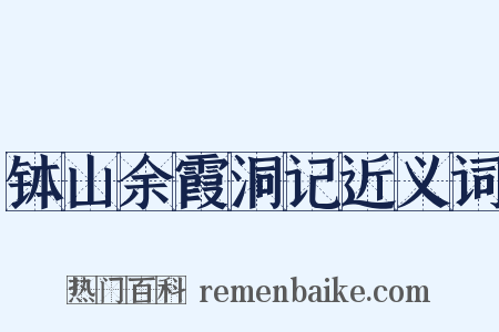 钵山余霞洞记近义词是什么意思的图片